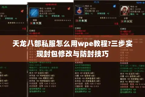 天龙八部私服怎么用wpe教程?三步实现封包修改与防封技巧
