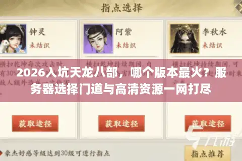 2026入坑天龙八部，哪个版本最火？服务器选择门道与高清资源一网打尽