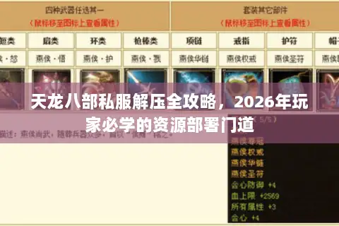 天龙八部私服解压全攻略，2026年玩家必学的资源部署门道