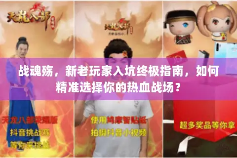 战魂殇，新老玩家入坑终极指南，如何精准选择你的热血战场？