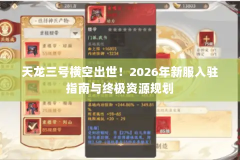 天龙三号横空出世！2026年新服入驻指南与终极资源规划
