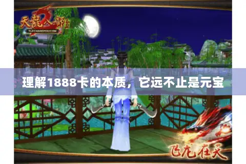 理解1888卡的本质，它远不止是元宝