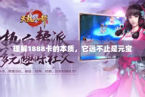 理解1888卡的本质，它远不止是元宝