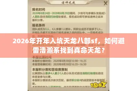 2026年开年入坑天龙八部sf，如何避雷浩瀚系找到真命天龙？