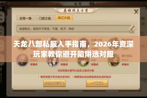 天龙八部私服入手指南，2026年资深玩家教你避开陷阱选对服