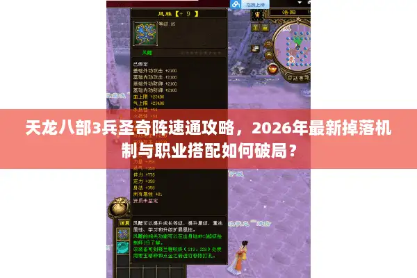 天龙八部3兵圣奇阵速通攻略，2026年最新掉落机制与职业搭配如何破局？