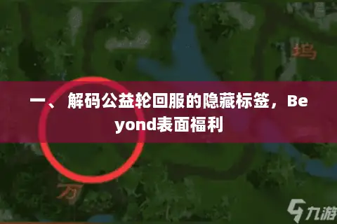 一、 解码公益轮回服的隐藏标签，Beyond表面福利