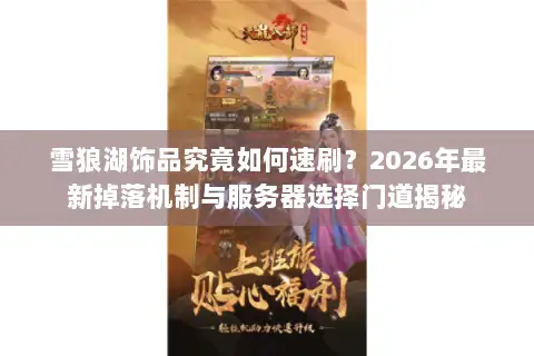 雪狼湖饰品究竟如何速刷？2026年最新掉落机制与服务器选择门道揭秘
