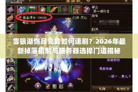 雪狼湖饰品究竟如何速刷？2026年最新掉落机制与服务器选择门道揭秘