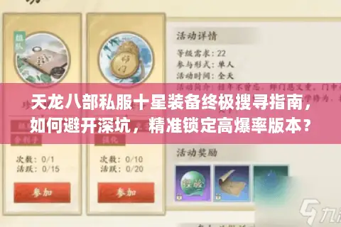 天龙八部私服十星装备终极搜寻指南，如何避开深坑，精准锁定高爆率版本？