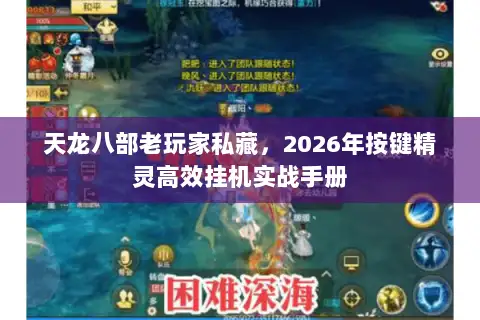 天龙八部老玩家私藏，2026年按键精灵高效挂机实战手册