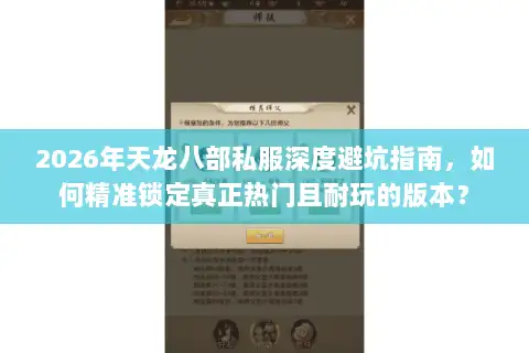 2026年天龙八部私服深度避坑指南，如何精准锁定真正热门且耐玩的版本？