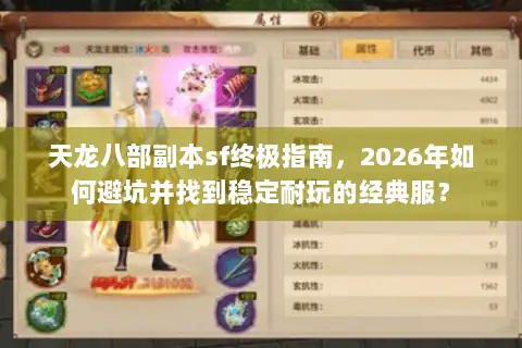 天龙八部副本sf终极指南，2026年如何避坑并找到稳定耐玩的经典服？