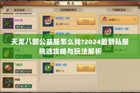 天龙八部公益服怎么找?2024最新私服挑选攻略与玩法解析