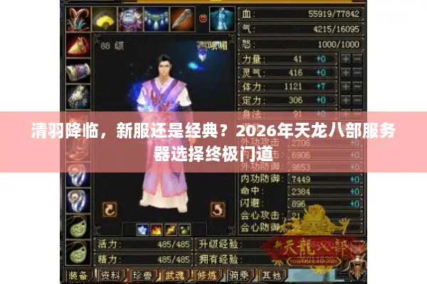 清羽降临，新服还是经典？2026年天龙八部服务器选择终极门道