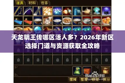 天龙明王传哪区活人多？2026年新区选择门道与资源获取全攻略