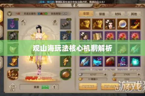 观山海玩法核心机制解析