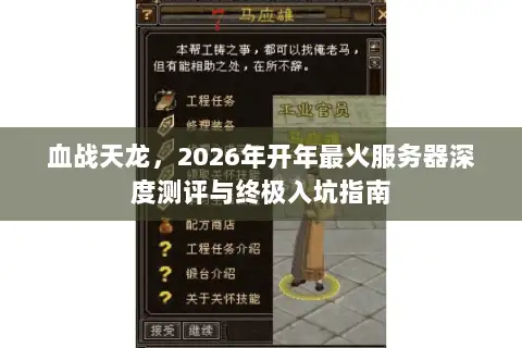 血战天龙，2026年开年最火服务器深度测评与终极入坑指南