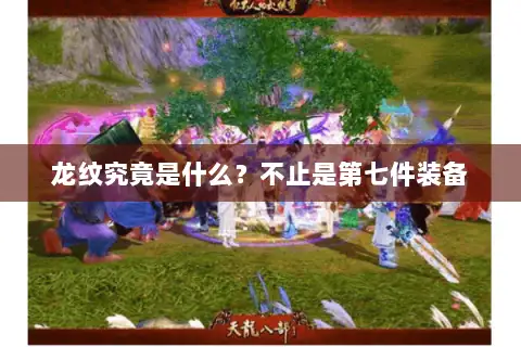 龙纹究竟是什么？不止是第七件装备