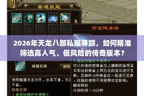 2026年天龙八部私服寻踪，如何精准筛选高人气、低风险的传奇版本？