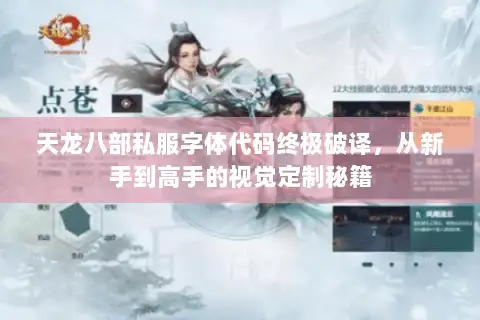 天龙八部私服字体代码终极破译，从新手到高手的视觉定制秘籍