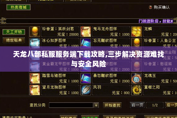 天龙八部私服服务端下载攻略,三步解决资源难找与安全风险 天龙八部私服服务端下载攻略,三步解决资源难找与安全风险
