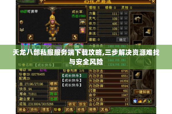 天龙八部私服服务端下载攻略,三步解决资源难找与安全风险 天龙八部私服服务端下载攻略,三步解决资源难找与安全风险