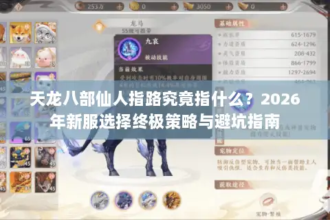 天龙八部仙人指路究竟指什么？2026年新服选择终极策略与避坑指南