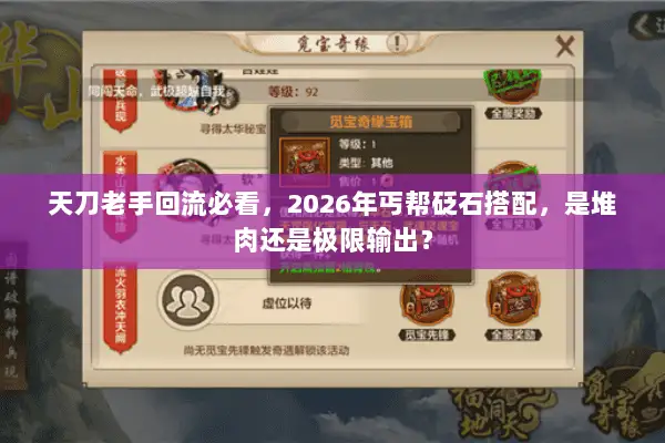 天刀老手回流必看，2026年丐帮砭石搭配，是堆肉还是极限输出？