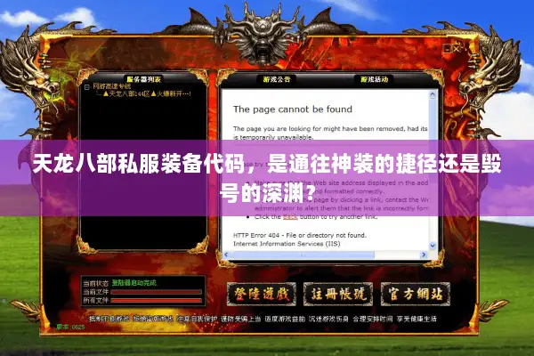 天龙八部私服装备代码，是通往神装的捷径还是毁号的深渊？