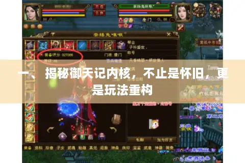 一、 揭秘御天记内核，不止是怀旧，更是玩法重构