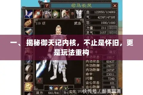 一、 揭秘御天记内核，不止是怀旧，更是玩法重构