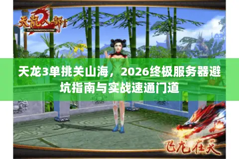 天龙3单挑关山海，2026终极服务器避坑指南与实战速通门道