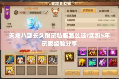 天龙八部长久耐玩私服怎么选?实测5年玩家经验分享 天龙八部长久耐玩私服怎么选?实测5年玩家经验分享
