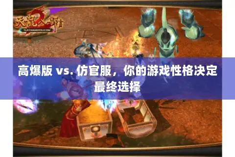 高爆版 vs. 仿官服，你的游戏性格决定最终选择