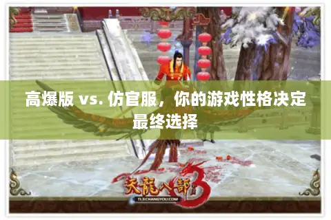 高爆版 vs. 仿官服，你的游戏性格决定最终选择