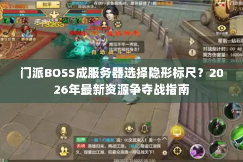 门派BOSS成服务器选择隐形标尺？2026年最新资源争夺战指南
