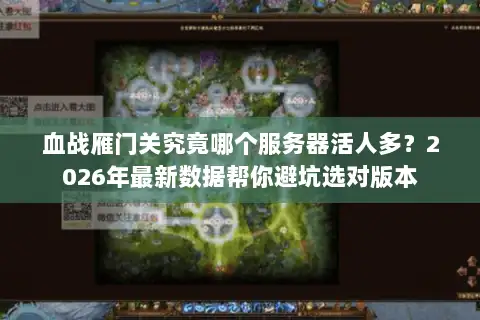 血战雁门关究竟哪个服务器活人多？2026年最新数据帮你避坑选对版本
