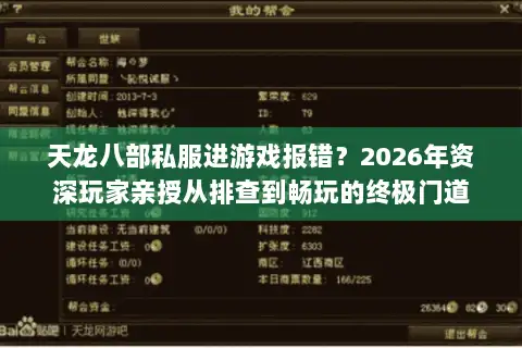 天龙八部私服进游戏报错？2026年资深玩家亲授从排查到畅玩的终极门道