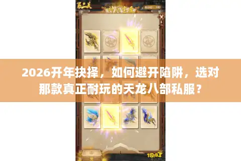 2026开年抉择，如何避开陷阱，选对那款真正耐玩的天龙八部私服？