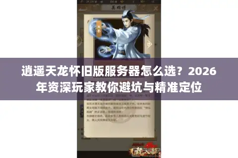 逍遥天龙怀旧版服务器怎么选？2026年资深玩家教你避坑与精准定位