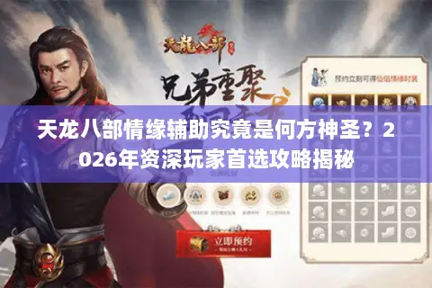 天龙八部情缘辅助究竟是何方神圣？2026年资深玩家首选攻略揭秘