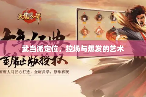 武当派定位，控场与爆发的艺术