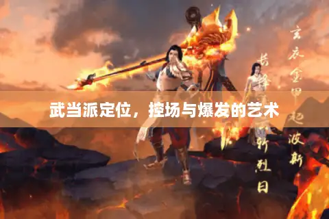 武当派定位，控场与爆发的艺术