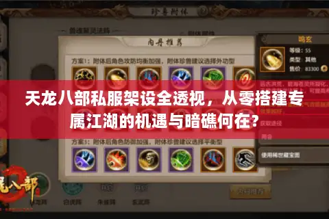 天龙八部私服架设全透视，从零搭建专属江湖的机遇与暗礁何在？