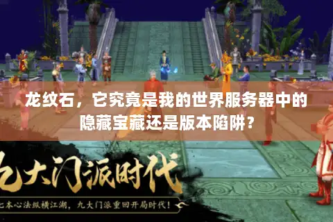 龙纹石，它究竟是我的世界服务器中的隐藏宝藏还是版本陷阱？