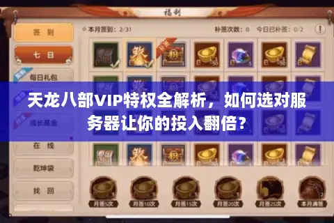 天龙八部VIP特权全解析，如何选对服务器让你的投入翻倍？