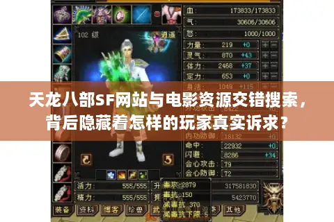 天龙八部SF网站与电影资源交错搜索，背后隐藏着怎样的玩家真实诉求？