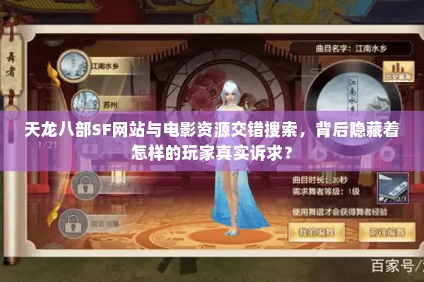 天龙八部SF网站与电影资源交错搜索，背后隐藏着怎样的玩家真实诉求？