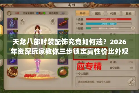天龙八部时装配饰究竟如何选？2026年资深玩家教你三步锁定高性价比外观